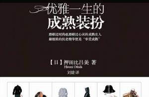 優雅一生的成熟裝扮 優雅一生的成熟裝扮