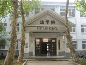 華中師範大學漢口分校法學院 華中師範大學漢口分校法學院