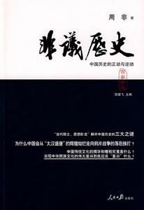 非議歷史 非議歷史