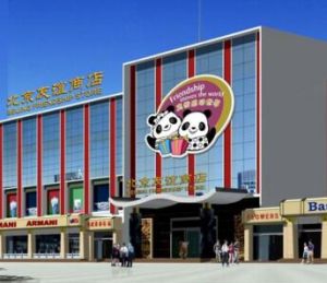 北京友誼商店 北京友誼商店