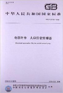 電器附屬檔案大口徑密封螺塞 電器附屬檔案大口徑密封螺塞