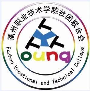福州職業技術學院學生社團聯合會 福州職業技術學院學生社團聯合會