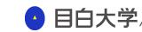 目白大學 目白大學