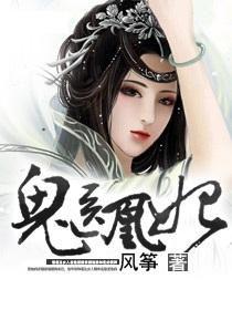 鬼醫凰妃 鬼醫凰妃