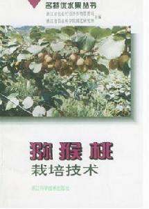 獼猴桃栽培技術