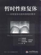 暫時性修復體-對修復體功能和美觀的要求 暫時性修復體-對修復體功能和美觀的要求