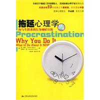 《拖延心理學：向與生俱來的行為頑症宣戰》