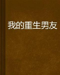 我的重生男友 我的重生男友