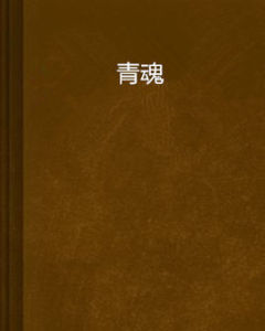 青魂 青魂