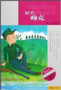 名家帶你讀名著:好兵帥克 名家帶你讀名著:好兵帥克