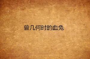 曾幾何時的血兔 曾幾何時的血兔