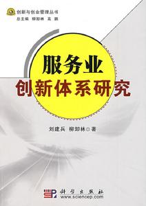 服務產業創新體系研究 服務產業創新體系研究