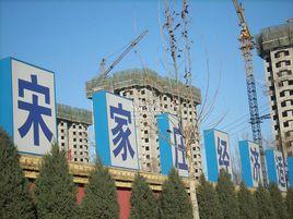 宋家莊經濟適用房 宋家莊經濟適用房