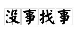 沒事找事 沒事找事