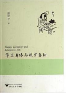 學生身體與教育真相 學生身體與教育真相