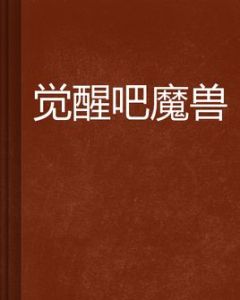 覺醒吧魔獸 覺醒吧魔獸