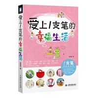 《愛上一支筆的幸福生活》