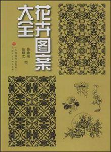 花卉圖案大全 花卉圖案大全