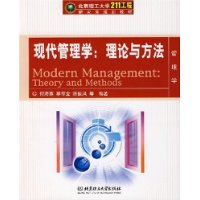 《現代管理學--理論與方法》