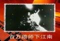《百萬雄師下江南》 《百萬雄師下江南》
