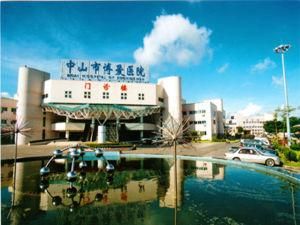 中山市博愛醫院 中山市博愛醫院