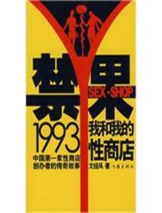 禁果1993 禁果1993