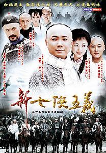 《新七俠五義》 《新七俠五義》