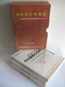 鑄造天才的智慧 鑄造天才的智慧