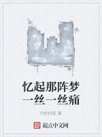 憶起那陣夢一絲一絲痛