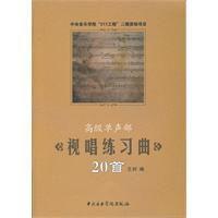 高級單聲部視唱練習曲20首