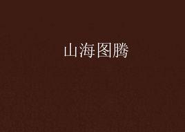 山海圖騰