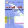 《介入治療與護理》 《介入治療與護理》