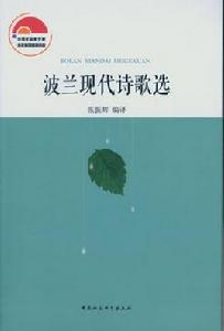 波蘭現代詩歌選 波蘭現代詩歌選
