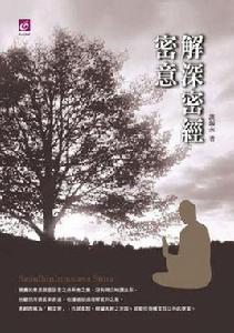 解深密經密意