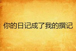 你的日記成了我的撰記 你的日記成了我的撰記