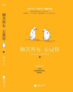 傾其所有去愛你