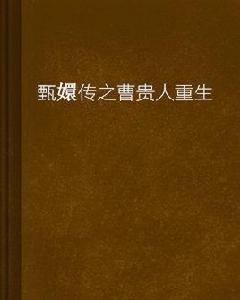 甄嬛傳之曹貴人重生 甄嬛傳之曹貴人重生