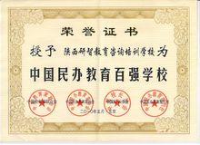 中國民辦教育百強學校