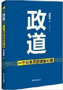 政道:一個公務員的讀史心得 政道:一個公務員的讀史心得