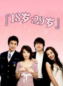 《18歲，29歲》