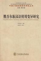 維吾爾族漢語使用變異研究