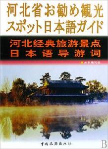 河北經典旅遊景點日本語導遊詞 河北經典旅遊景點日本語導遊詞