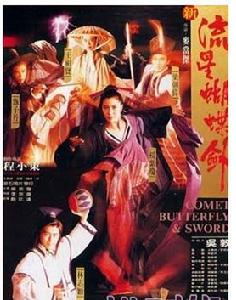 1993年香港電影《新流星蝴蝶劍》
