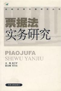 《中華人民共和國票據法》