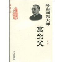 嶺南畫派大師:高劍父