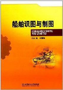 船舶識圖與製圖 船舶識圖與製圖