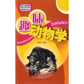 趣味科學系列:趣味動物學 趣味科學系列:趣味動物學