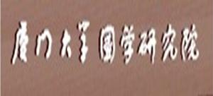 廈門大學國學研究院 廈門大學國學研究院