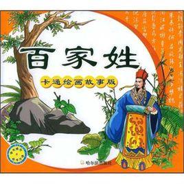 百家姓(卡通繪畫故事版) 百家姓(卡通繪畫故事版)