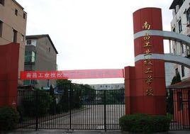 南昌工業學校核工業南昌高級技工學校 南昌工業學校核工業南昌高級技工學校